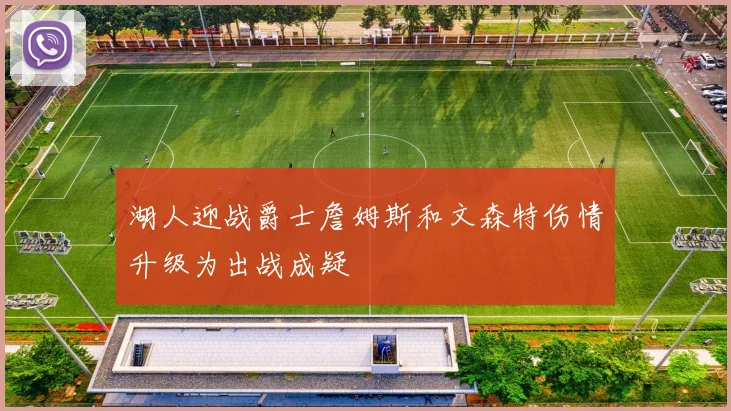 湖人迎战爵士詹姆斯和文森特伤情升级为出战成疑