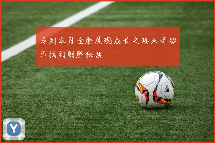 马刺本月全胜展现成长之路米奇称已找到制胜秘诀