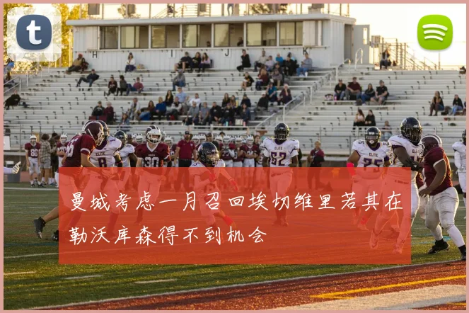 曼城考虑一月召回埃切维里若其在勒沃库森得不到机会