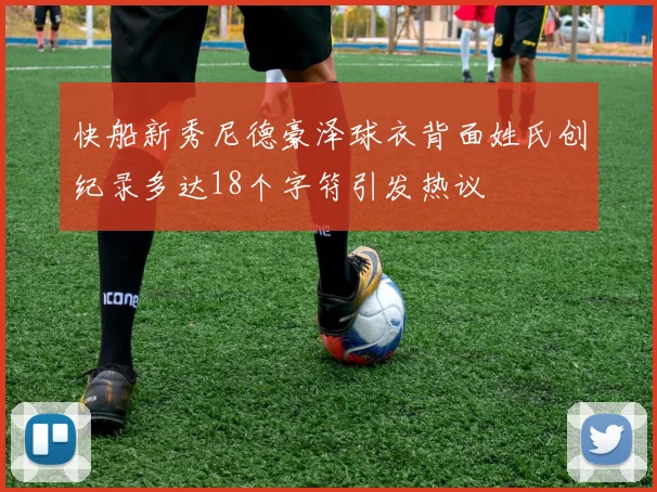 快船新秀尼德豪泽球衣背面姓氏创纪录多达18个字符引发热议