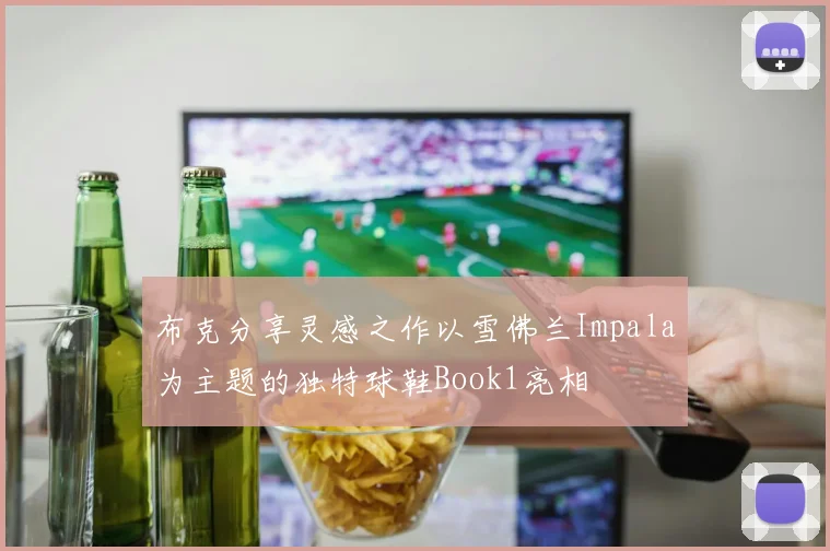 布克分享灵感之作以雪佛兰Impala为主题的独特球鞋Book1亮相