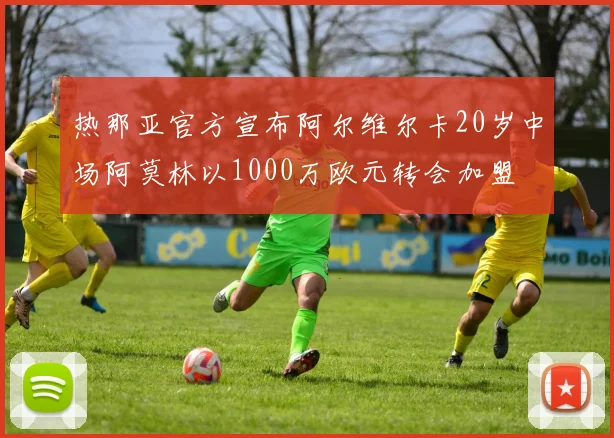 热那亚官方宣布阿尔维尔卡20岁中场阿莫林以1000万欧元转会加盟