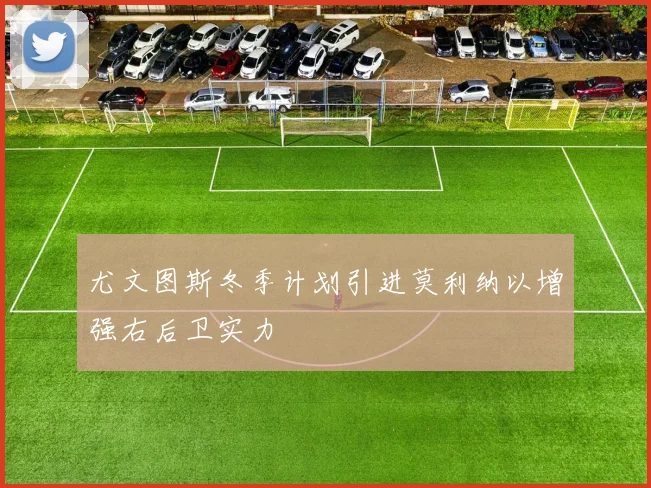 尤文图斯冬季计划引进莫利纳以增强右后卫实力