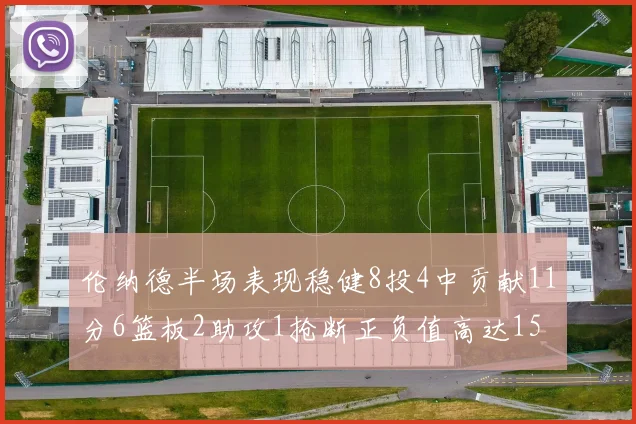 伦纳德半场表现稳健8投4中贡献11分6篮板2助攻1抢断正负值高达15