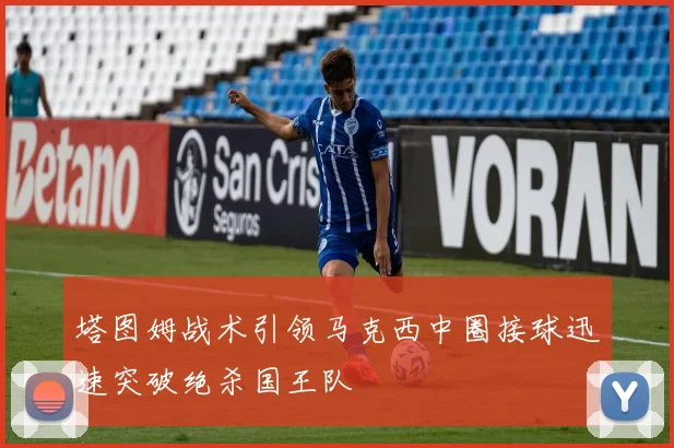 塔图姆战术引领马克西中圈接球迅速突破绝杀国王队