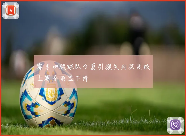 赛季回顾球队今夏引援失利深度较上赛季明显下降