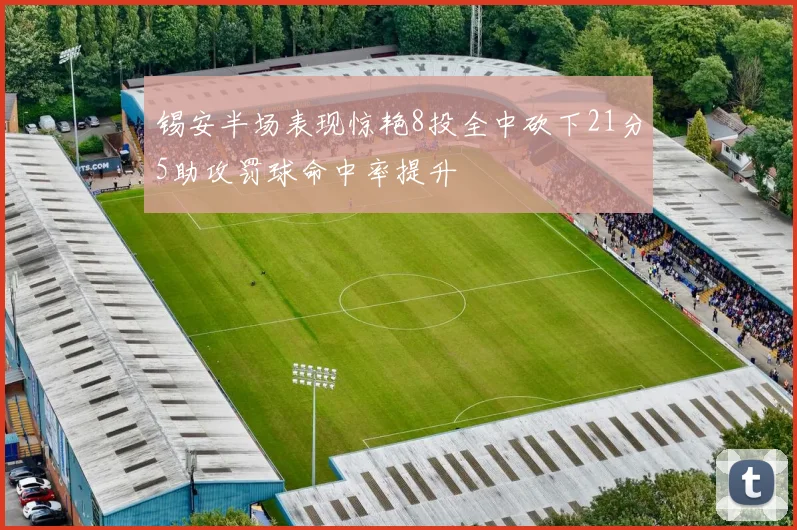 锡安半场表现惊艳8投全中砍下21分5助攻罚球命中率提升